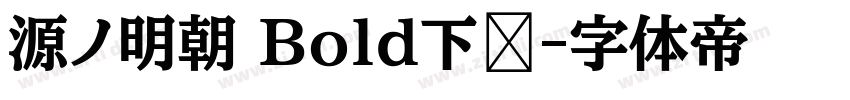 源ノ明朝 Bold下载字体转换